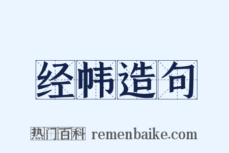 经帏造句是什么意思的图片